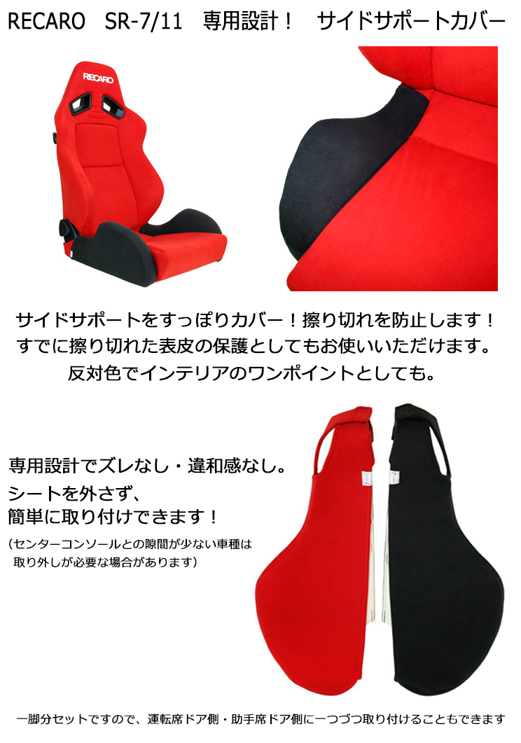 SR-6 レカロ　サイドサポートカバー　左右セット　7-wood セブンウッド CV0601] SR-7/11 座面サイドカバー - 7-wood