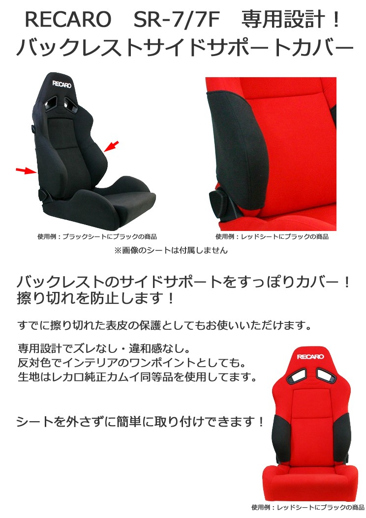 レカロ SR-7 SR-7F 専用 バックレストサイドサポートカバー【シート