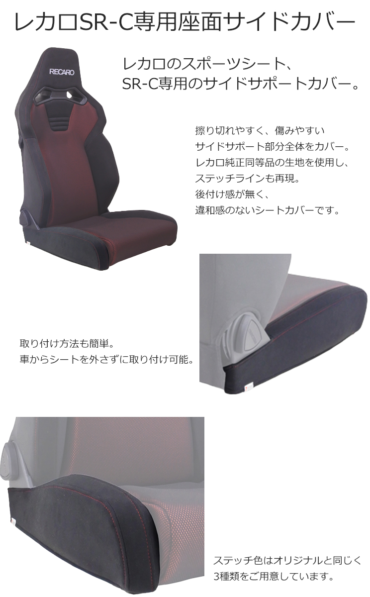 レカロ SR-C用 座面サイドサポートカバー 一脚分左右セット【7