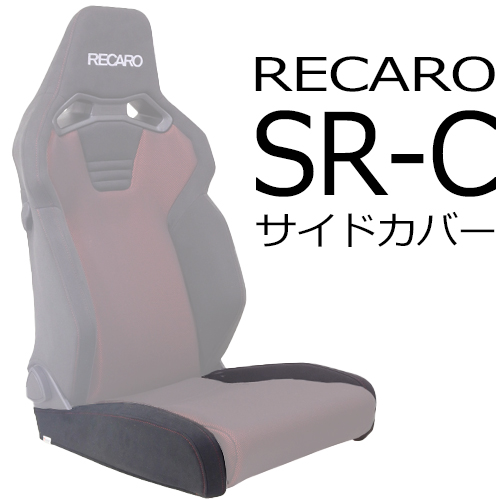 レカロ SR-C用 座面サイドサポートカバー 一脚分左右セット【7