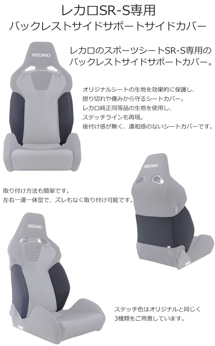 レカロ SR-S / SR-C用 バックレストサイドサポートカバー　【7-wood製 シートカバー プロテクター RECARO用】