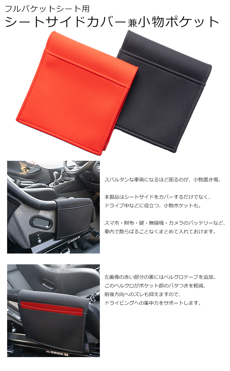 送料無料】フルバケットシート用 ポケット付きサイドサポートカバー