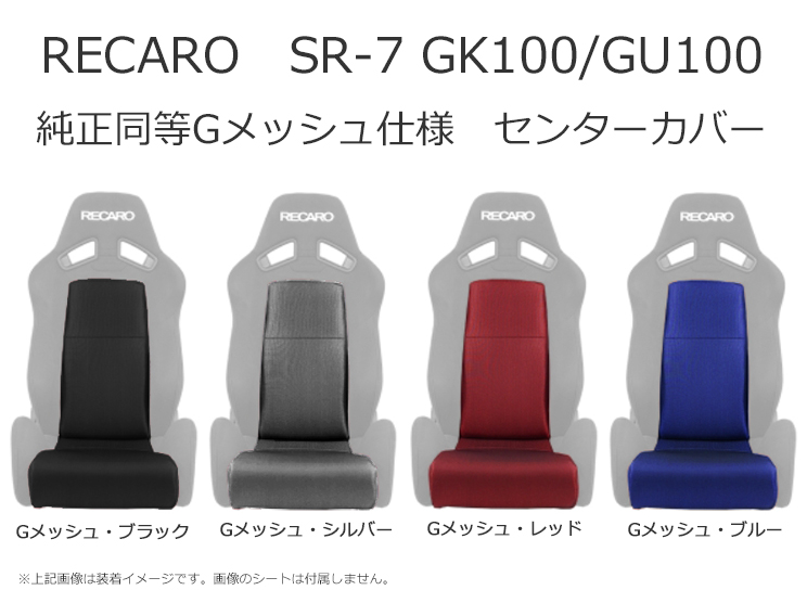 レカロ SR-7 GK100/GU100 シートカバー/センターカバー純正同等Gメッシュ生地使用/座面センター&バックレストセンターカバー 【RECARO】
