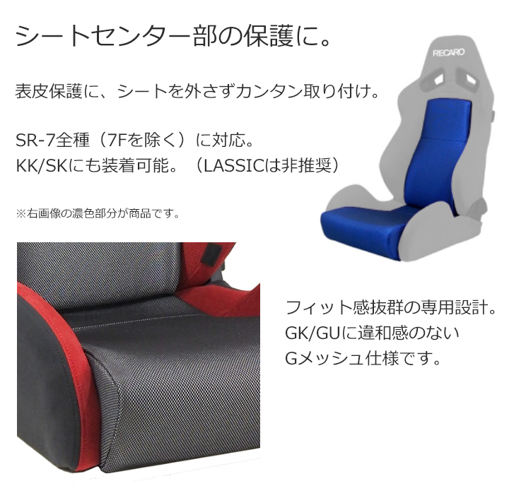 レカロ SR-7 GK100/GU100 シートカバー/センターカバー純正同等Gメッシュ生地使用/座面センター&バックレストセンターカバー 【RECARO】