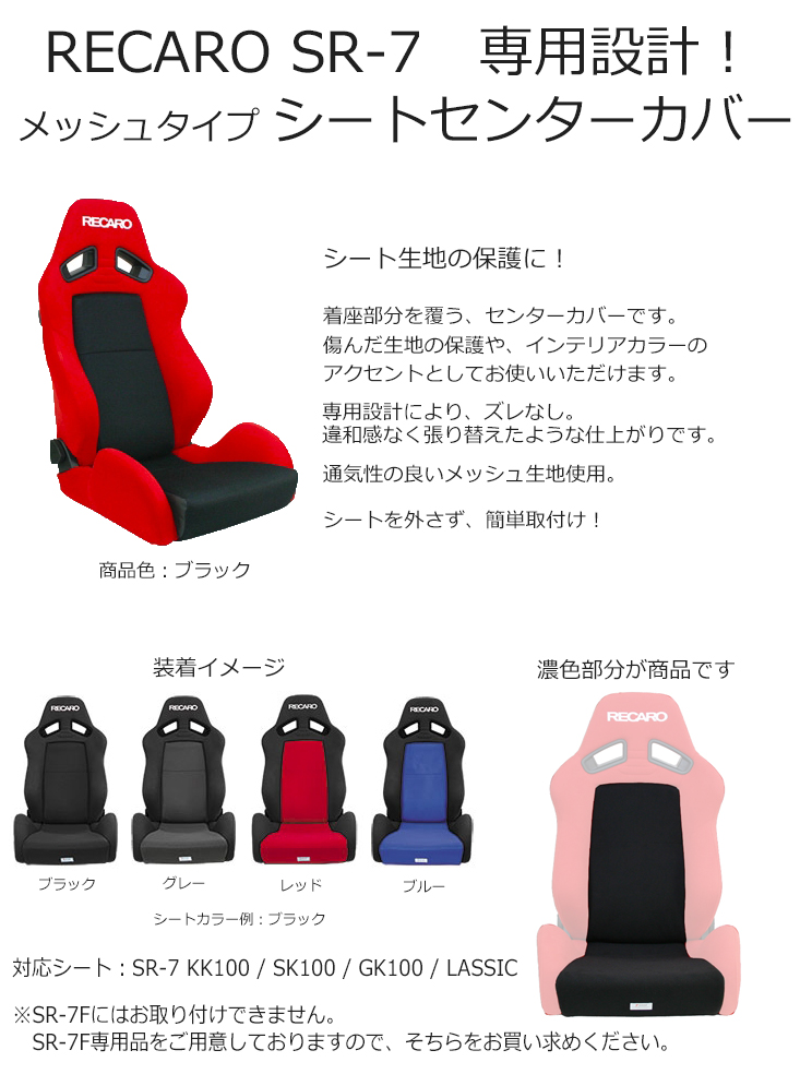 レカロ SR-7専用 センターシートカバー メッシュファブリック 【シートカバー プロテクター RECARO用】 : recaro-sr7-seatcover-mf  : 迅速対応のカルナリード ヤフー店 - 通販 - Yahoo!ショッピング