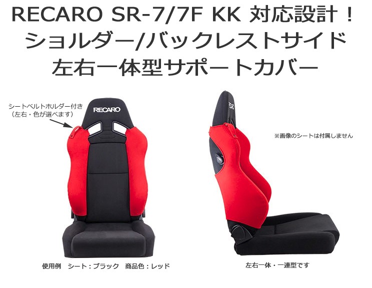 レカロ SR-7 SR-7F KK用　ショルダー/バックレストサイドサポートカバー【シートベルトガイド シートカバー プロテクター RECARO用】