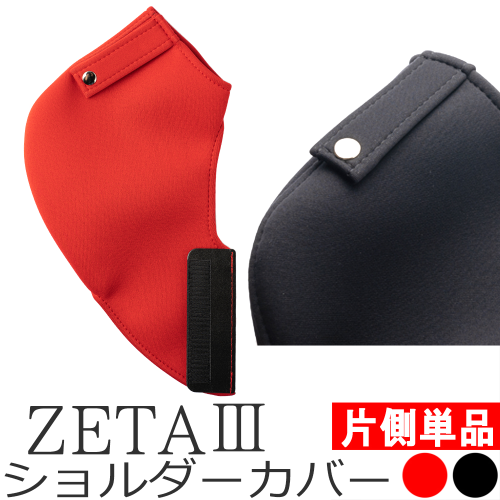 ブリッド ZETA3用ショルダーカバー 片側単品・ベルトホルダー有/無選択 