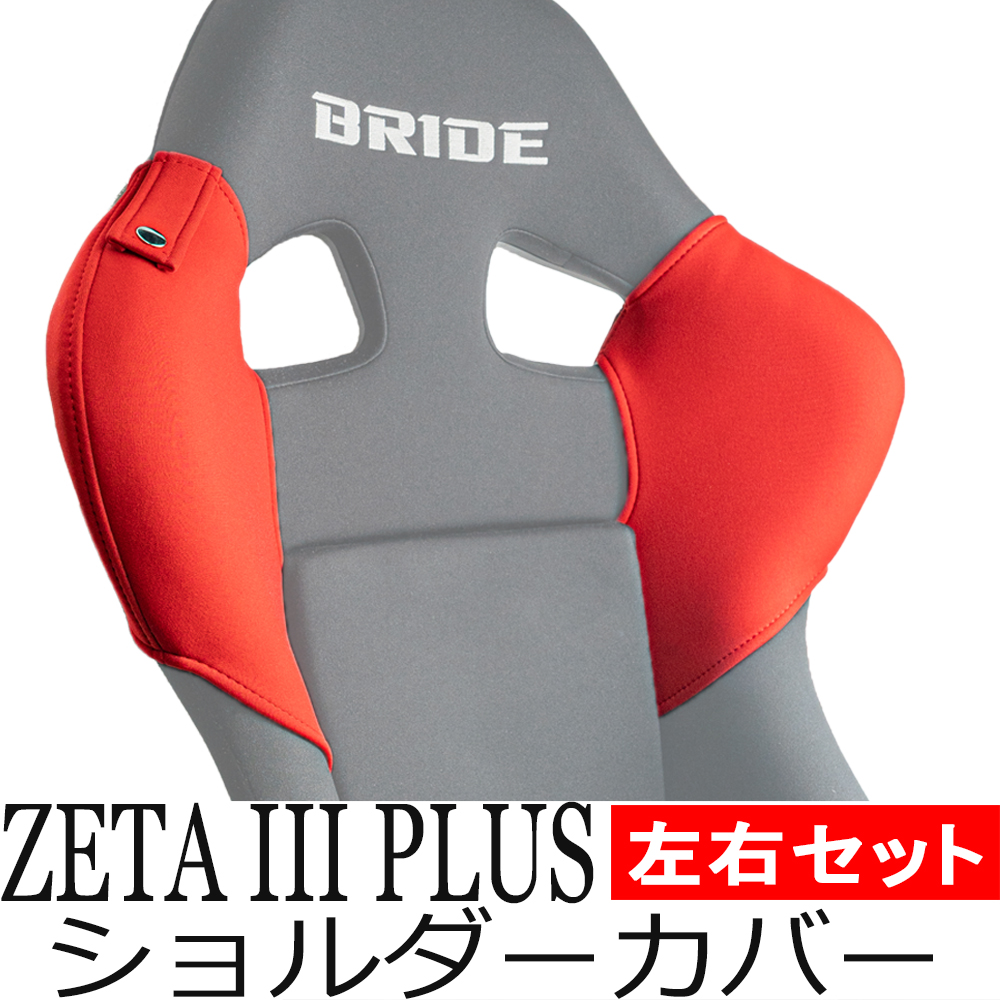 ブリッド ZETA3 PLUS用ショルダーカバー 左右セット・ベルトホルダー付き【BRIDE ジータIIIプラス プロテクター シートベルトガイド シートカバー OBOKEROK製】 :bride zeta3plus shc set:迅速対応のカルナリード ヤフー店