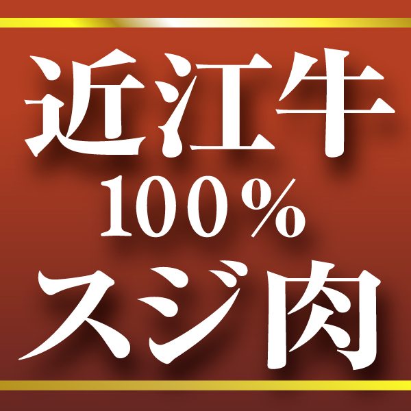 近江牛スジ