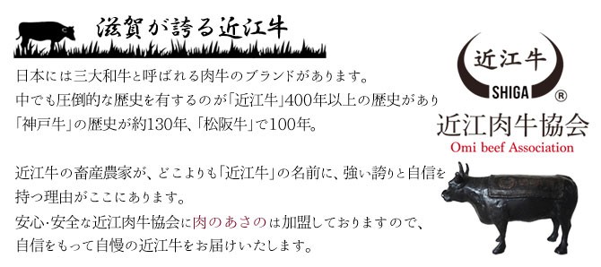 近江牛肉のあさの説明