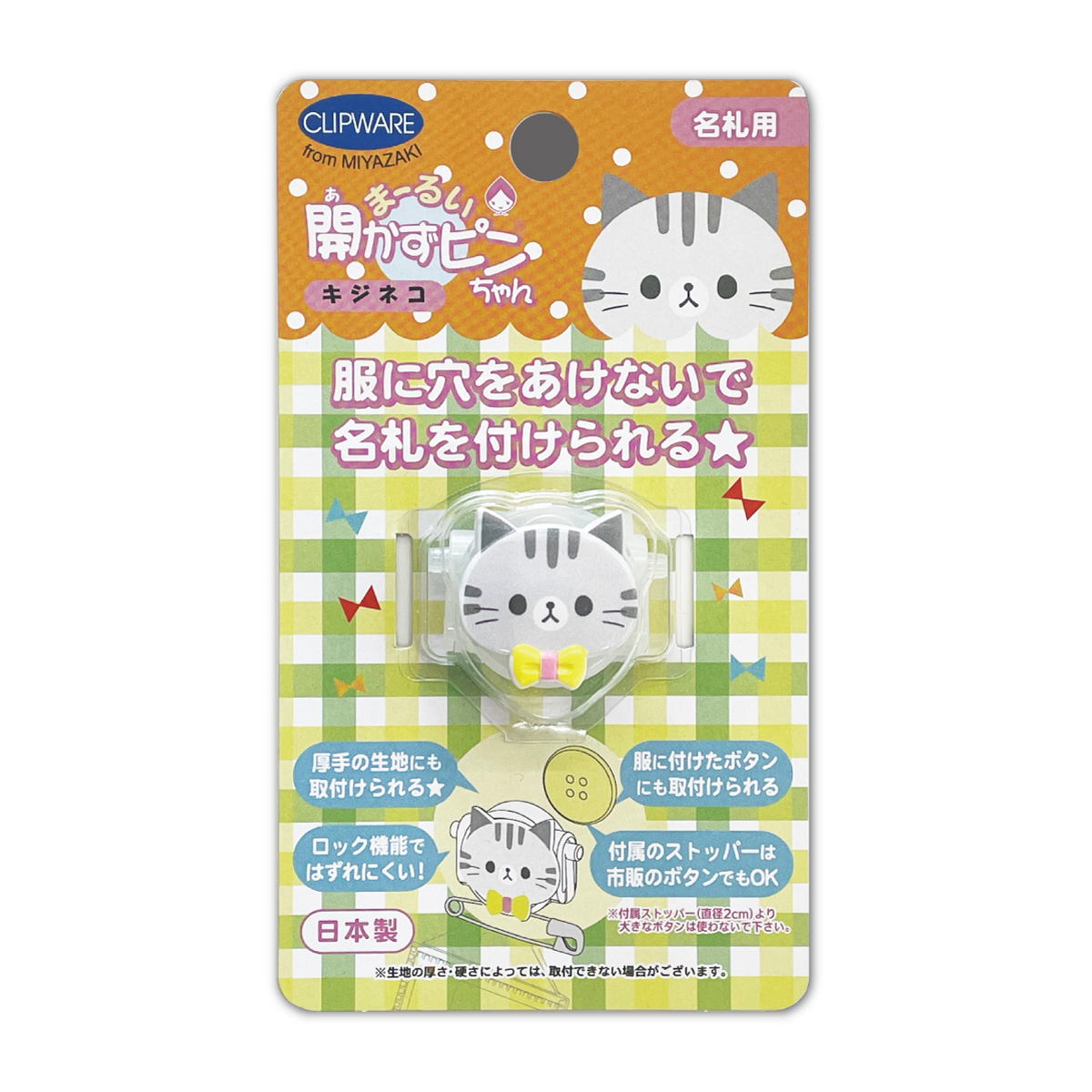 まーるい開かずピンちゃん 名札 クリップ 服に穴を開けない