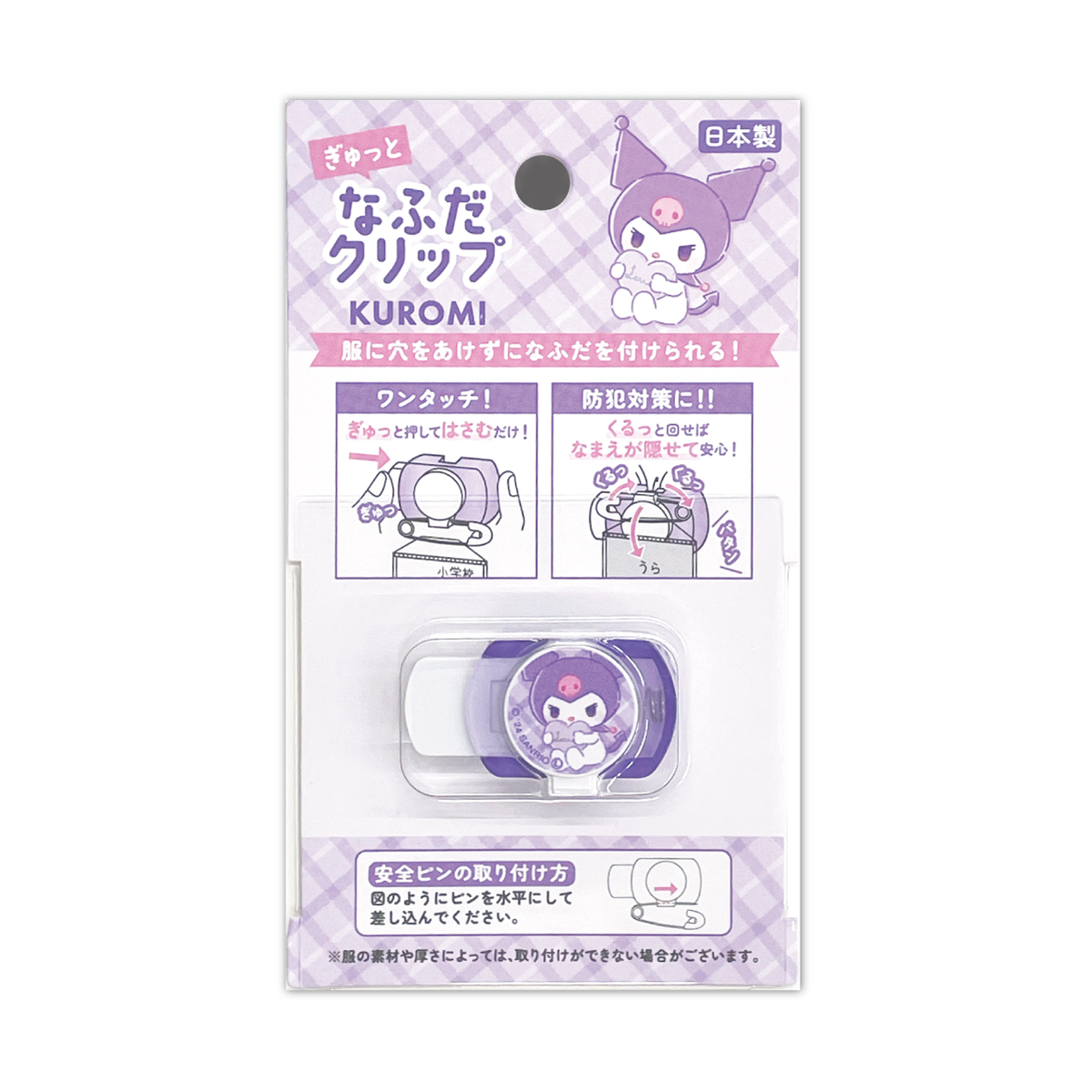 ぎゅっと 名札クリップ なふだクリップ キャラクター サンリオ 女の子 男の子 服に穴を開けない 名札用 名札ピン 幼稚園 小学校 入園 入学 メール便対応 | sanrio | 03