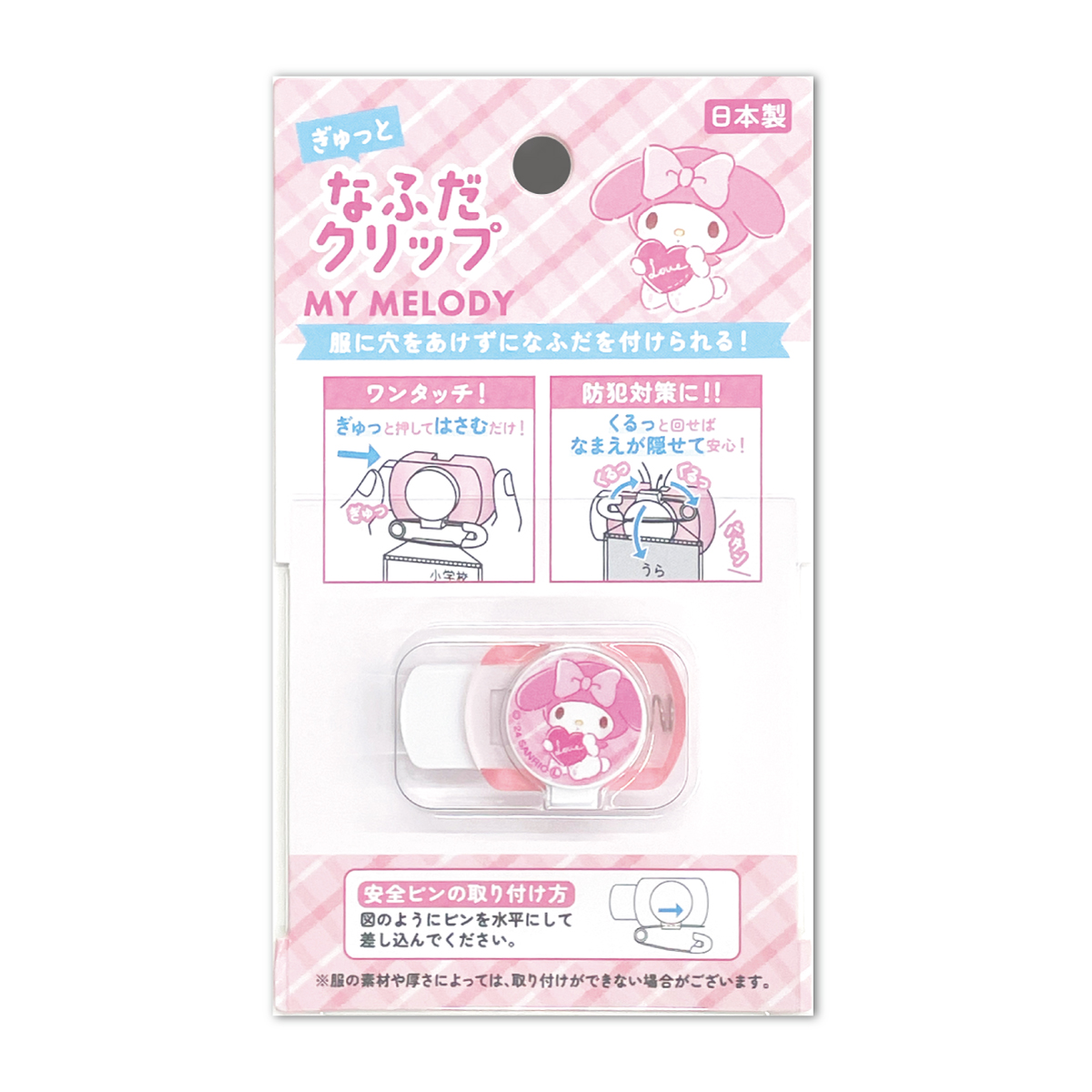 ぎゅっと 名札クリップ なふだクリップ キャラクター サンリオ 女の子 男の子 服に穴を開けない 名札用 名札ピン 幼稚園 小学校 入園 入学 メール便対応 | sanrio | 02