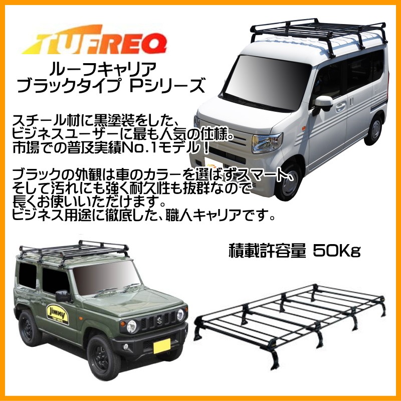 全品特価精興工業 タフレック（TUFREQ）ルーフキャリア N-VAN ＋STYLE COOL JJ1・JJ2（標準ルーフ車）PL435A Pシリーズ 6本脚/スチール製 ルーフキャリア