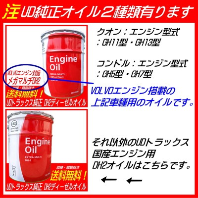 UDトラックス 純正 ディーゼル エンジンオイル DH2 エクストラ
