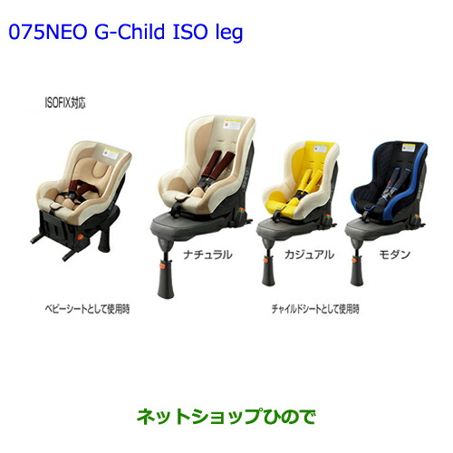 大型送料加算商品　●純正部品トヨタ エスクァイアチャイルドシートNEO G-Child ISO leg カジュアル