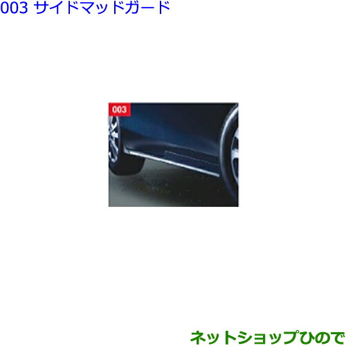 特価大型送料加算商品 ○純正部品トヨタ ヴォクシーサイドマッドガード