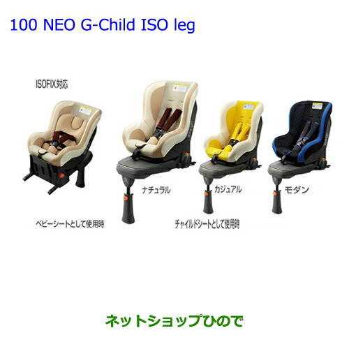 大型送料加算商品　●純正部品トヨタ シエンタチャイルドシート NEO G-CHILD ISO leg ナチュラル