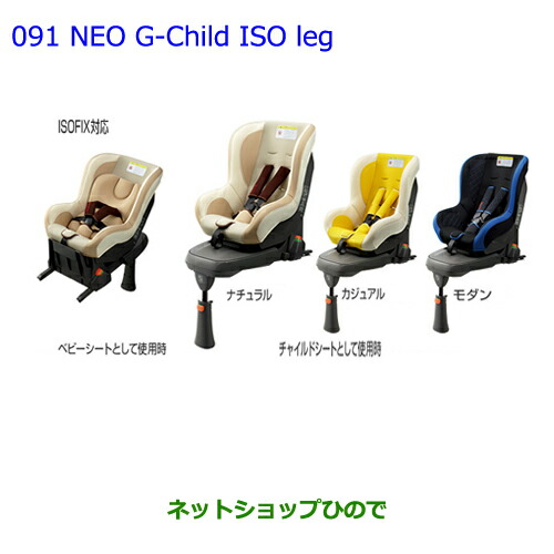 大型送料加算商品　●純正部品トヨタ ヴィッツチャイルドシート NEO G-Child ISO leg ナチュラル純正品番 73700-68070