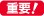 重要