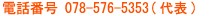 電話番号 078-576-5353(代表)