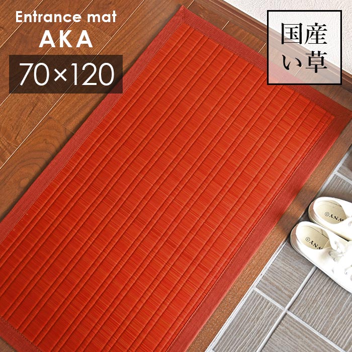 い草 玄関マット 赤 47×80 cm 日本製 香り高い 国産 い草 100％ 滑り