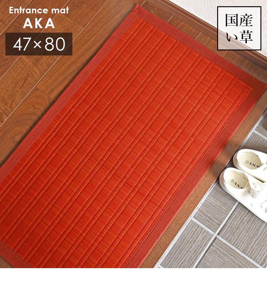 い草 玄関マット 赤 47×80 cm 日本製 香り高い 国産 い草 100％ 滑り