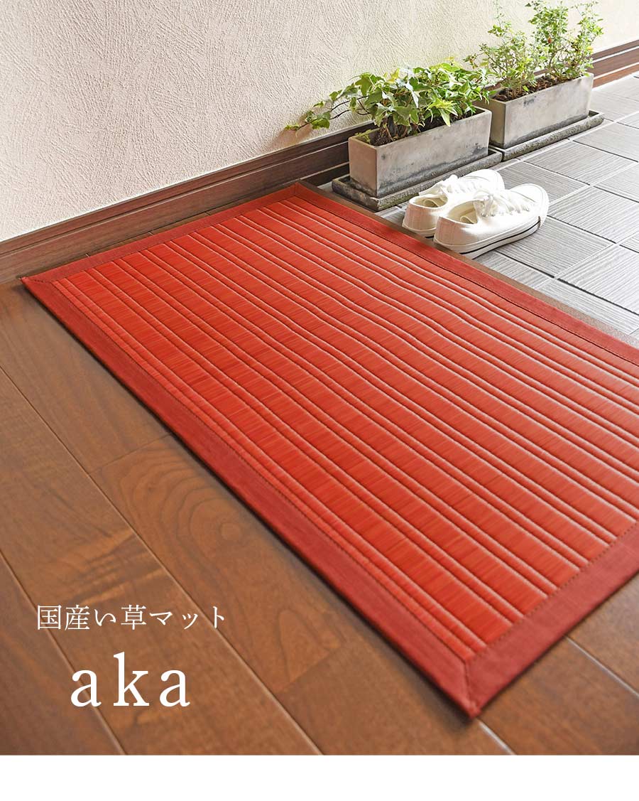 い草 玄関マット 赤 70×120 cm 日本製 香り高い 国産 い草 100％ 滑り 