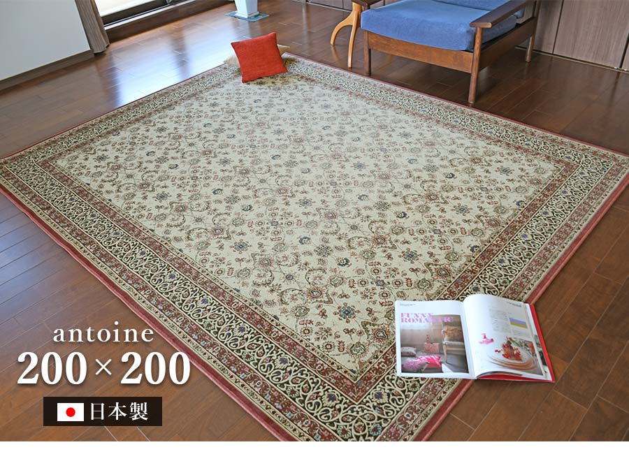Gre-One（グレワン） ラグ アントワーヌ 200×200 cm 洗える防炎 防ダニ