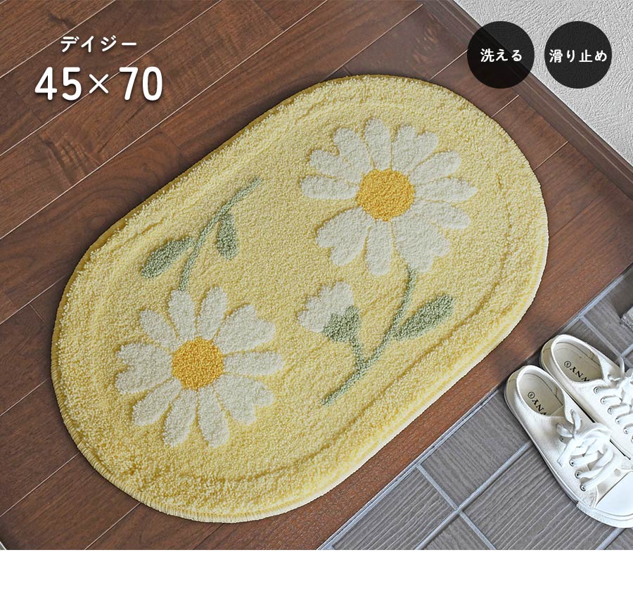再入荷待ち受付（9月中旬予定）】 玄関マット デイジー 45×70 cm