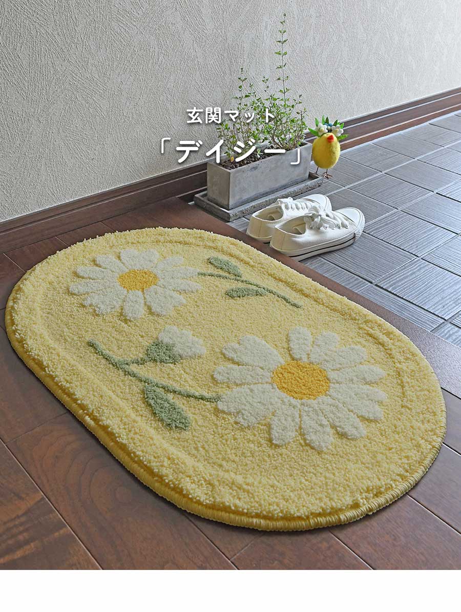 玄関マット デイジー 45×70 cm 洗える 滑り止め 大人かわいい フラワー