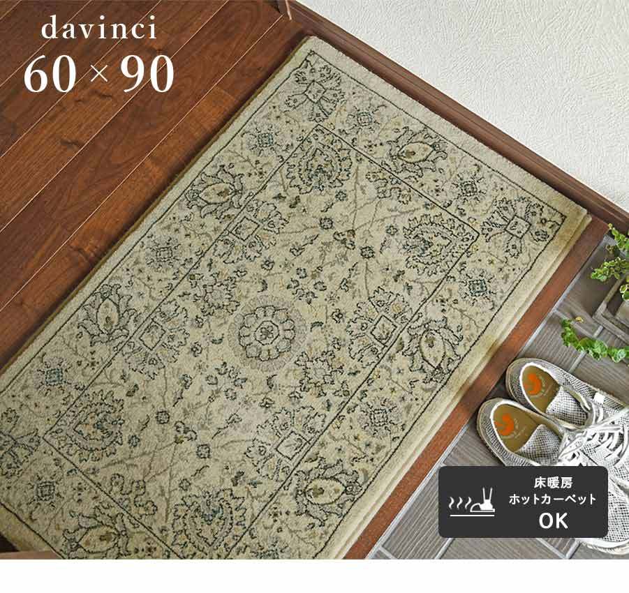 玄関マット ダヴィンチ57125-6666 60×90 cm ベルギー製 ウィルトン織