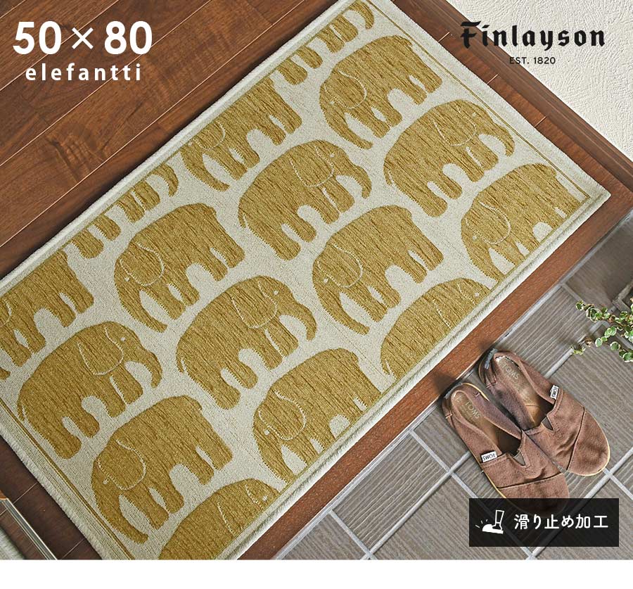 Finlayson（フィンレイソン） 玄関マット エレファンティ ゴブラン