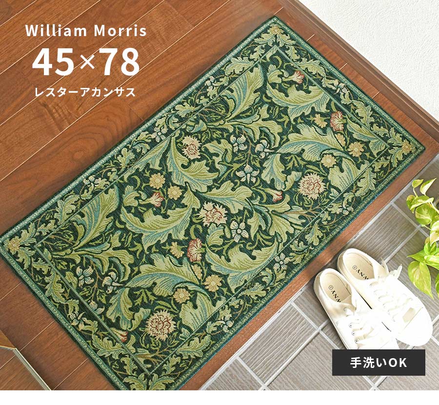 Morris Design Studio 玄関マット レスターアカンサス FH1710A 45×78