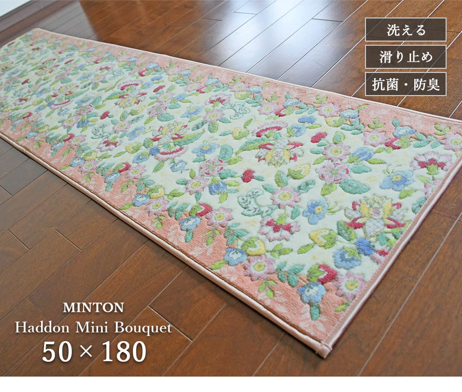 MINTON（ミントン） キッチンマット ハドンミニブーケ FT1233 50×180