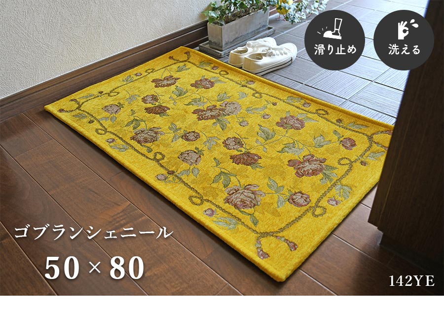 玄関マット ゴブランシェニール 50×80 cm 洗える 滑り止め ゴブラン織