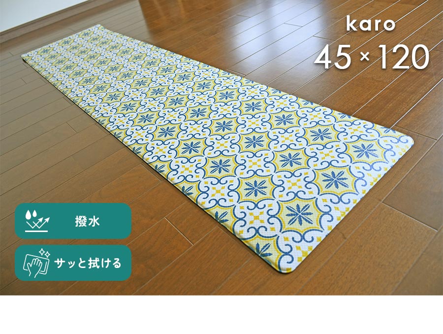 キッチンマット PVC カロ 45×120 cm 撥水 サッと 拭ける 滑りにくい