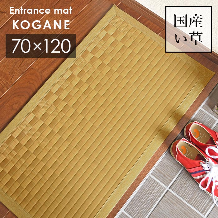い草 玄関マット こがね 47×80 cm 日本製 香り高い 国産 100％ 滑り