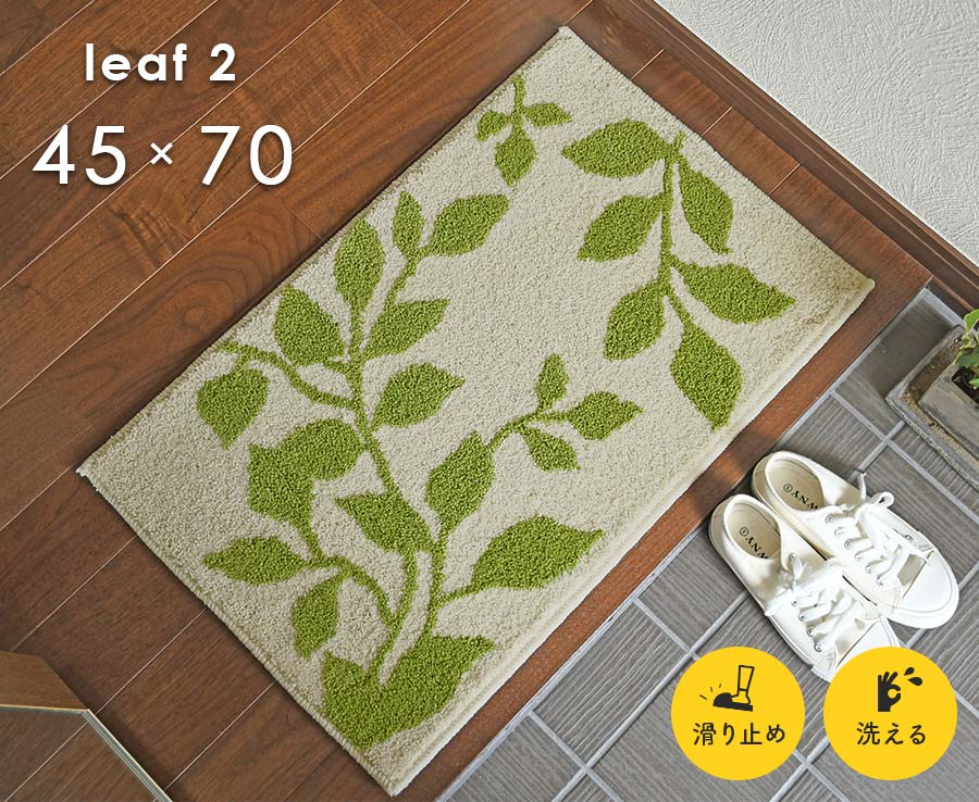 玄関マット リーフ 2 45×70 cm 洗える 滑り止め ナチュラル シンプル