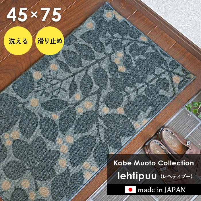 クリーンテックス・ジャパン 玄関マット lehtipuu レヘティプー 45×75