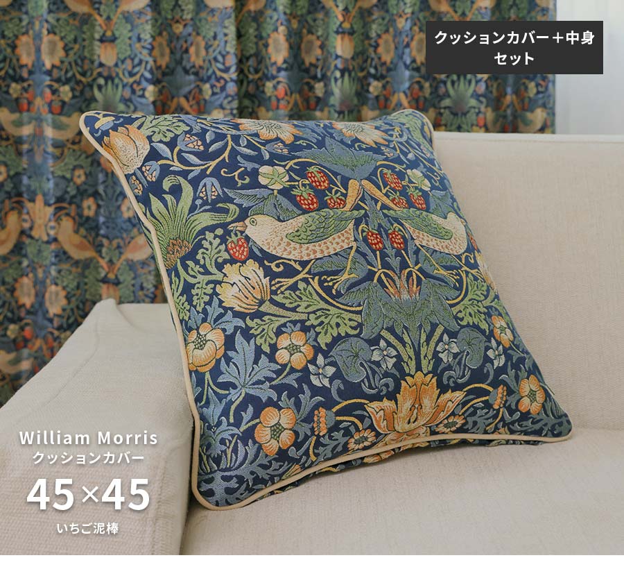 Morris Design Studio クッションカバー 中材セット いちご泥棒 LL1710