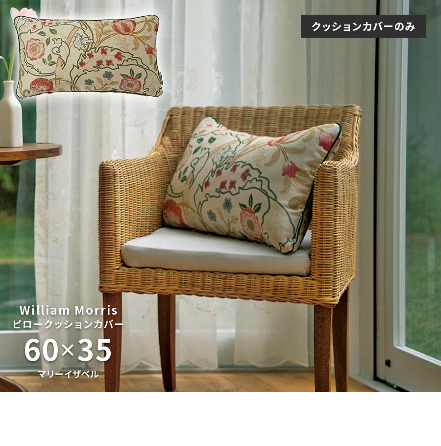 Morris Design Studio ピロー クッションカバー マリーイザベル LL1725