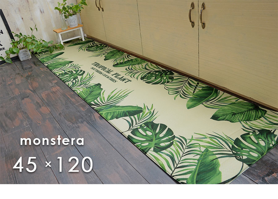 キッチンマット モンステラ 45×120 cm PVC マット 撥水 サッと 拭ける