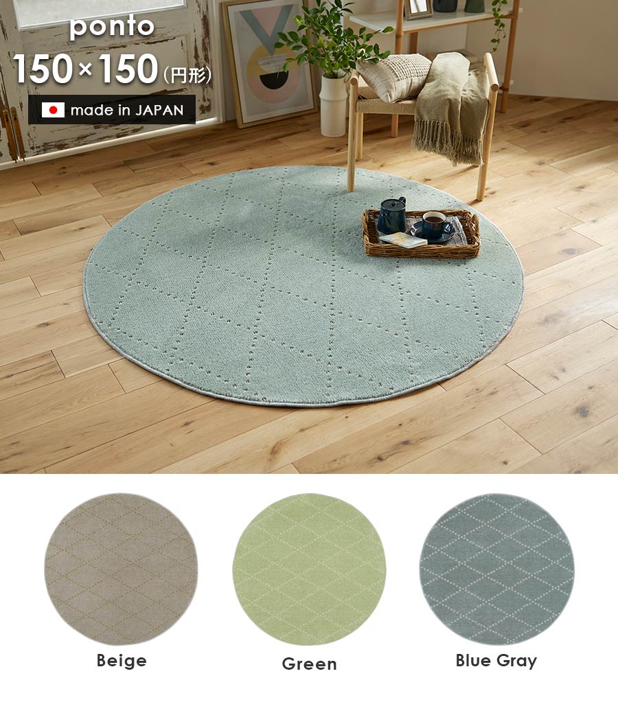 スミノエ ラグ ポント 円形 150×150 cm 洗える 日本製 スミノエ製 防