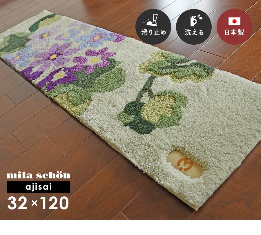 mila schon（ミラショーン） 玄関マット アジサイ 32×120 cm 洗える
