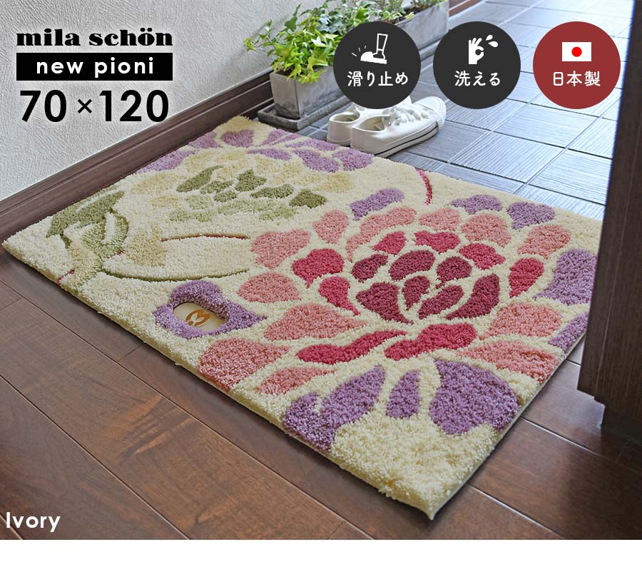 mila schon（ミラショーン） 玄関マット ニューピオニー 70×120 cm
