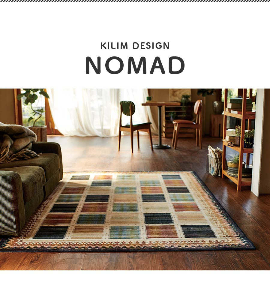 NOMAD ノマド　ベルギー製　デザイン ラグ カーペット　135x195cm ラグ ノマド 14490-2131 135×195 cm ベルギー製 モケット織