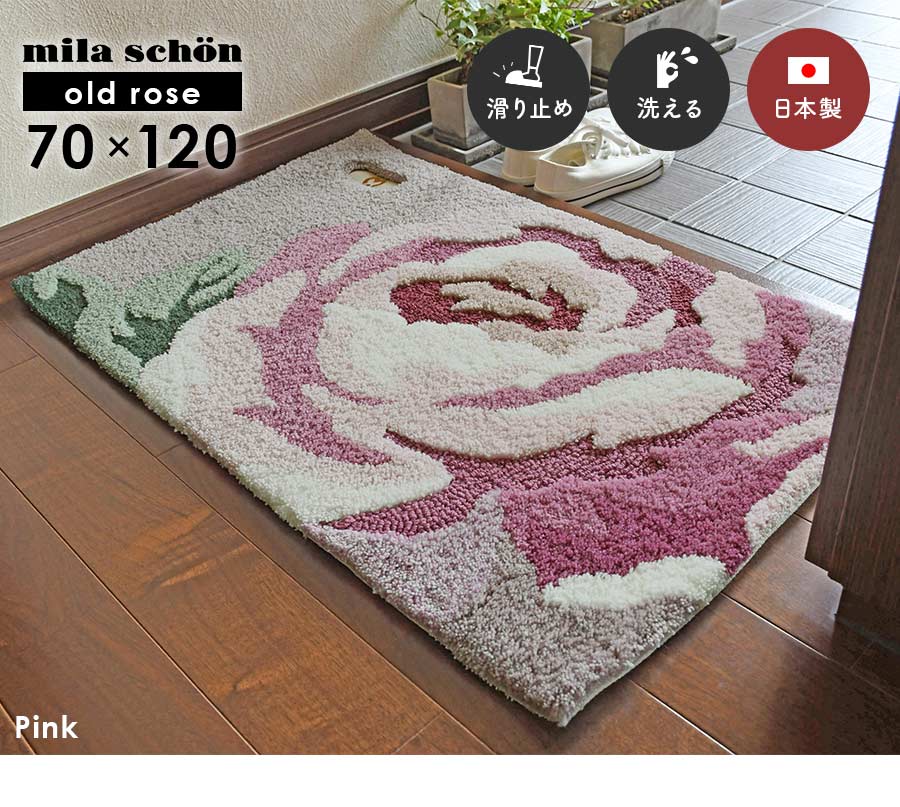 mila schon（ミラショーン） 玄関マット オールドローズ 70×120 cm