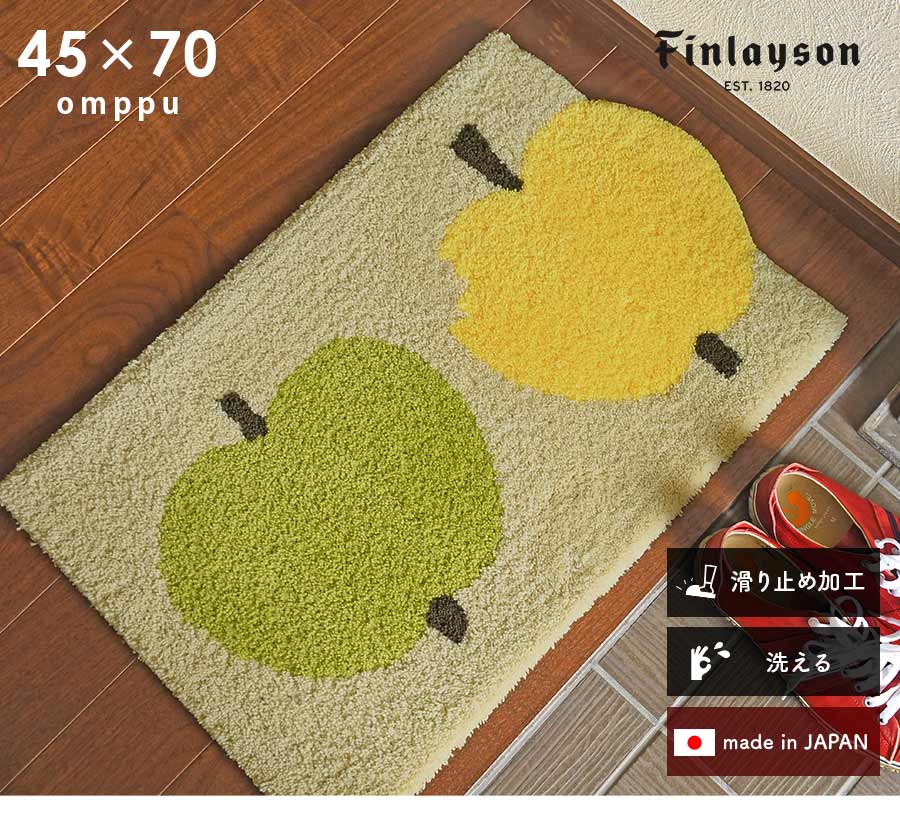 Finlayson（フィンレイソン） 玄関マット オンップ OMPPU 45×70 cm