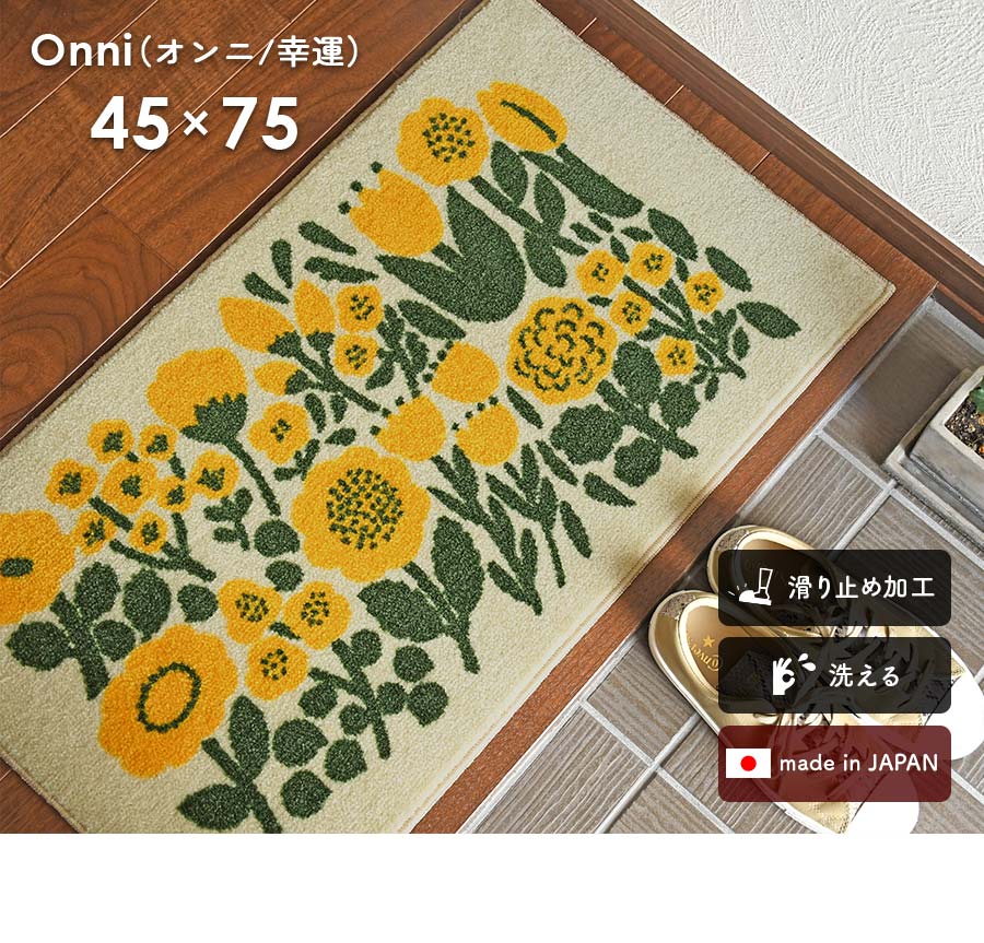 玄関マット onni オンニ 45×75 cm 洗える 日本製 滑り止め Kobe Muoto